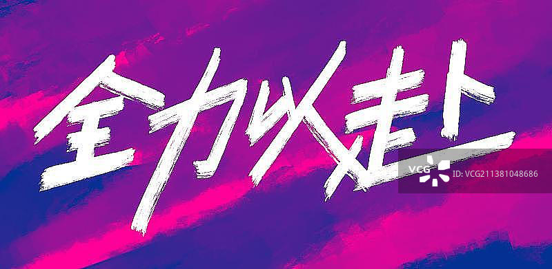 高考加油鼓励话图片素材