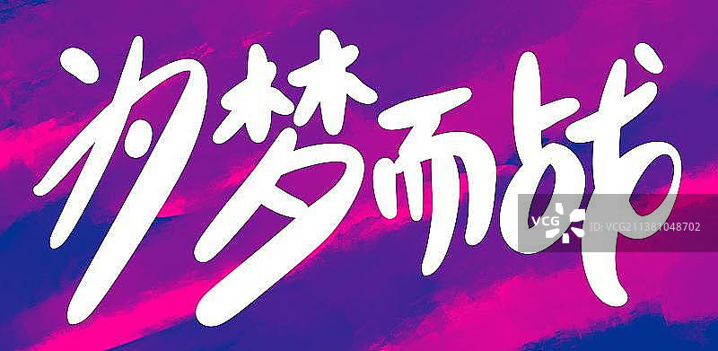 高考加油鼓励话图片素材