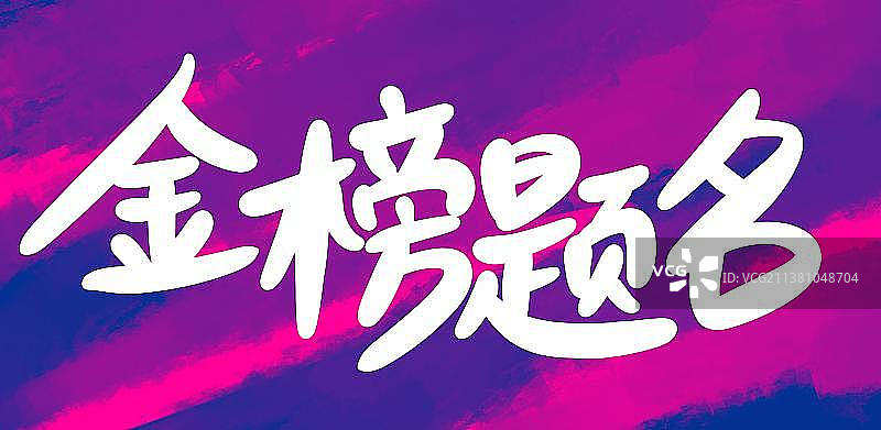 高考加油鼓励话图片素材