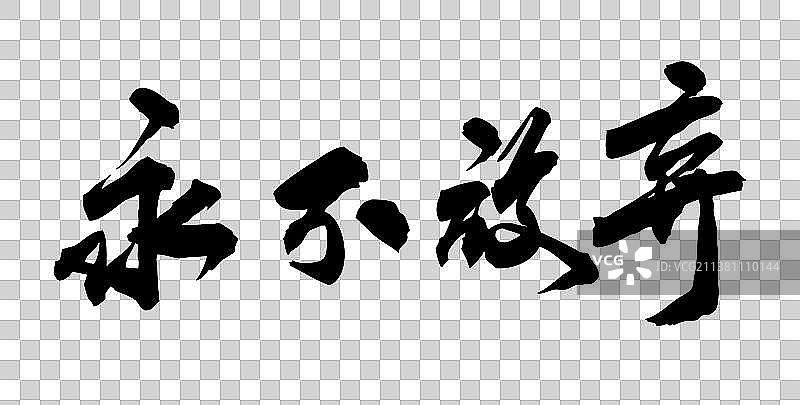 永不放弃-手写毛笔书法字的矢量图图片素材