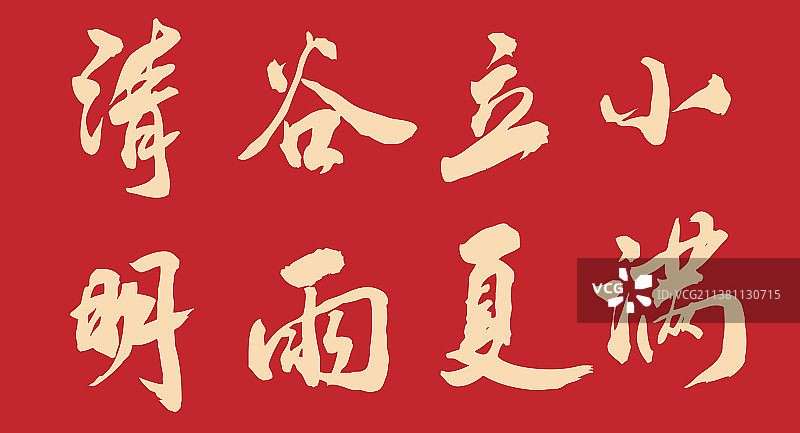 手写毛笔书法字-清明谷雨立夏小满.eps图片素材