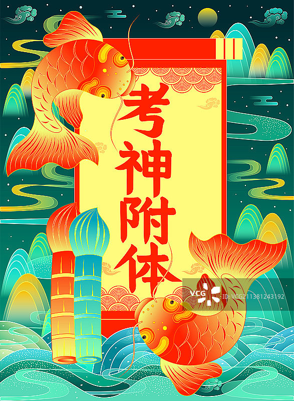 高考考神附体好运锦鲤国潮风海报图片素材