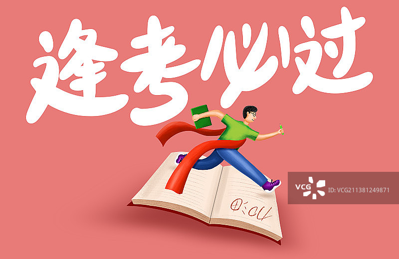 高考加油图片素材