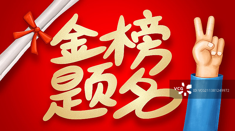 高考录取图片素材