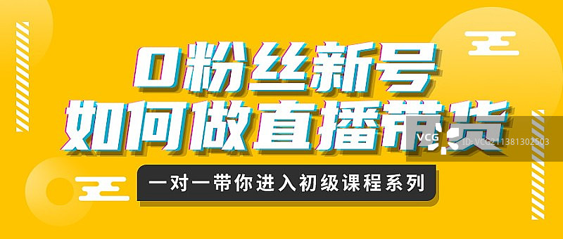 新媒体直播带货课程宣传系列海报首图图片素材