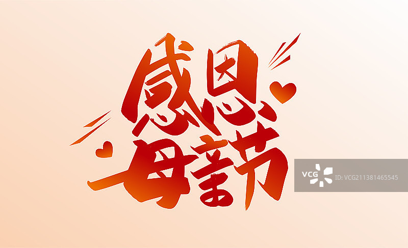 手写红色感恩母亲节字体设计图片素材