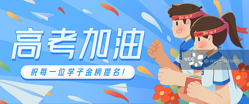 高考加油男生女生学生一起努力图片素材