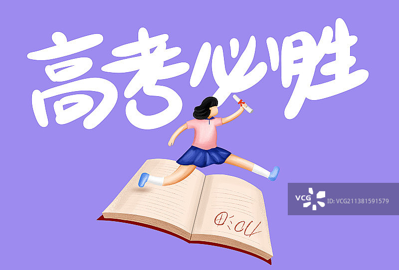 高考必胜插画图片素材