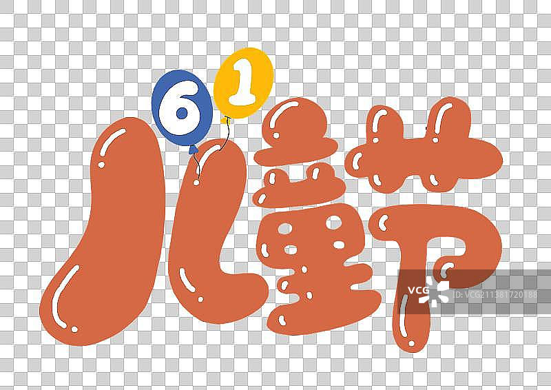 免抠元素：六一儿童节图片素材