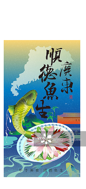 顺德鱼生国风插画海报图片素材