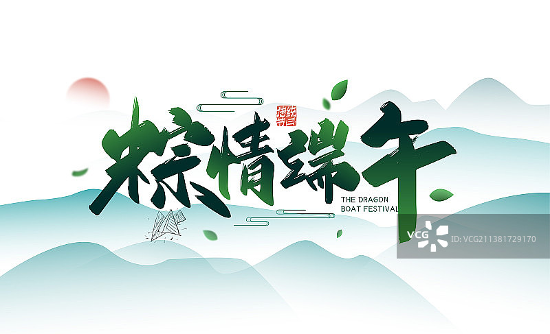 绿色大气粽情端午艺术字图片素材