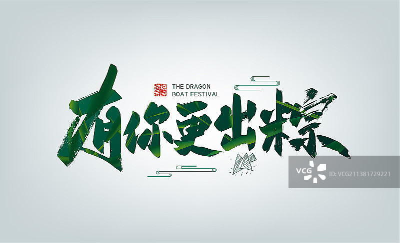 绿色大气有你更出粽字体设计图片素材