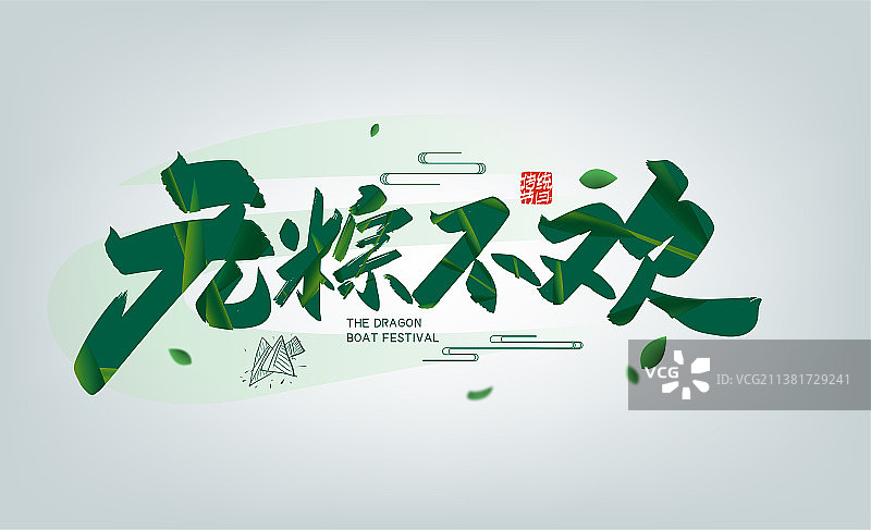 绿色手写无粽不欢字体设计图片素材