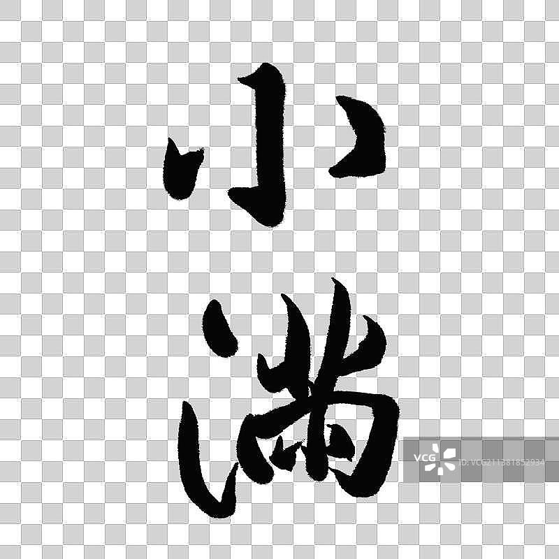 小满图片素材
