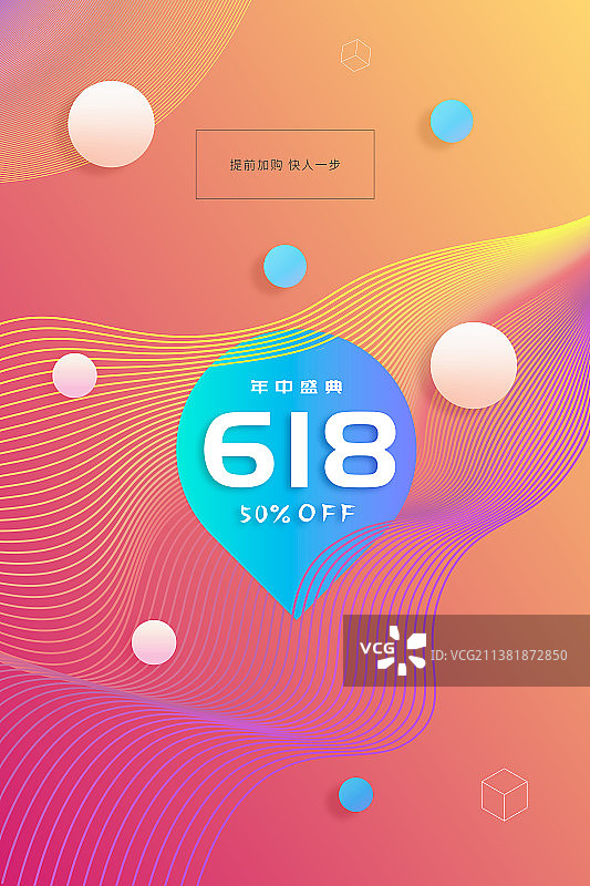 年中盛典618促销活动设计海报图片素材