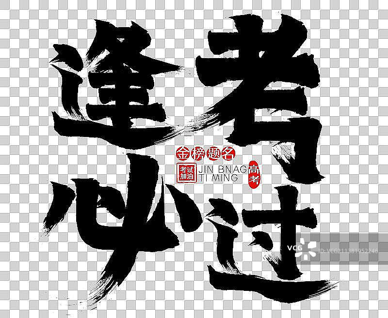 逢考必过矢量毛笔字，广告字，包装字，标题字图片素材