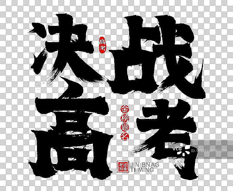 决战考高矢量毛笔字，广告字，包装字，标题字图片素材