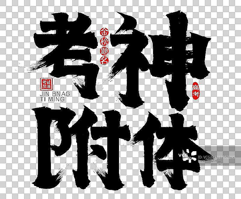 考神附体矢量毛笔字，广告字，包装字，标题字图片素材