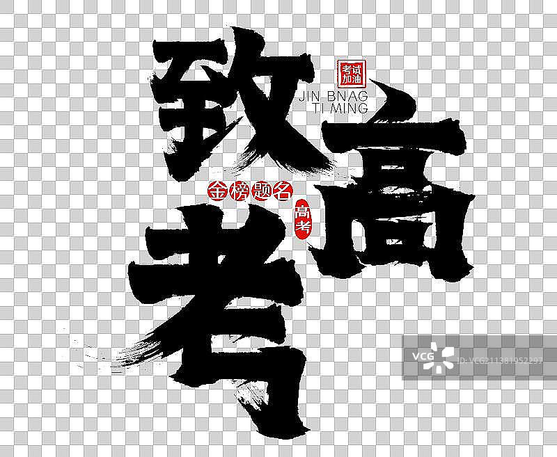 致高考矢量毛笔字，广告字，包装字，标题字图片素材