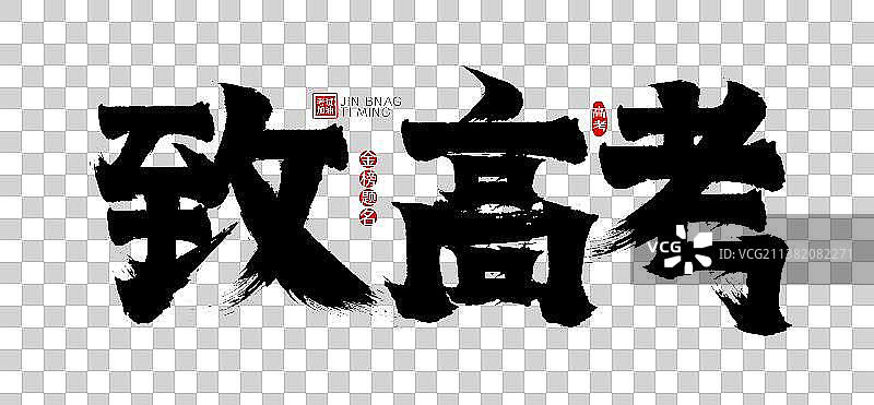 致高考矢量书法字,广告字，标题字图片素材