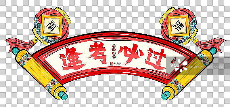 逢考必过国潮喜庆卷轴灯笼祝福学子矢量插画素材图片素材