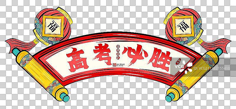 高考必胜国潮喜庆卷轴灯笼祝福学子矢量插画素材图片素材