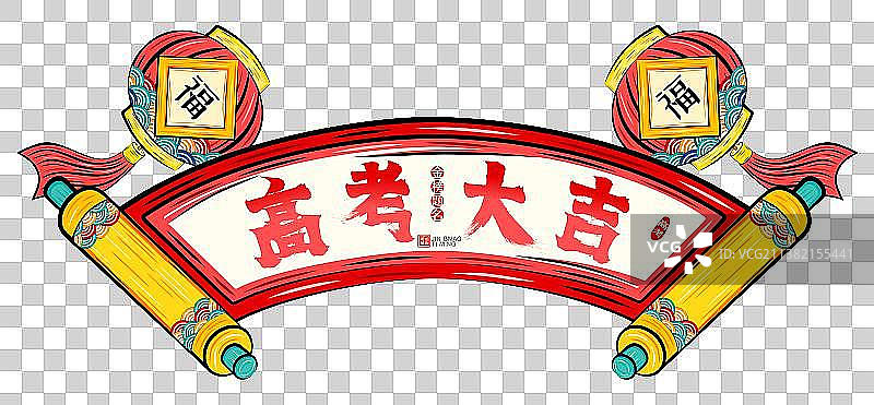 高考大吉国潮喜庆卷轴灯笼祝福学子矢量插画素材图片素材