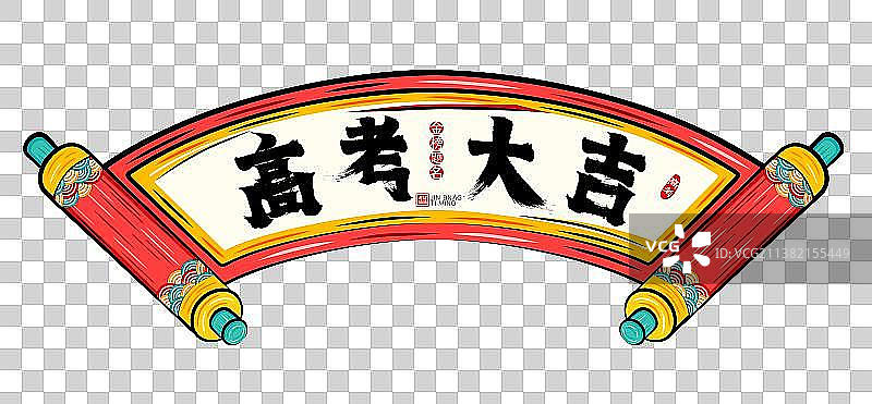 高考大吉国潮喜庆卷轴为学子加油矢量插画素材图片素材