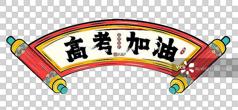 高考加油国潮喜庆卷轴为学子加油矢量插画素材图片素材