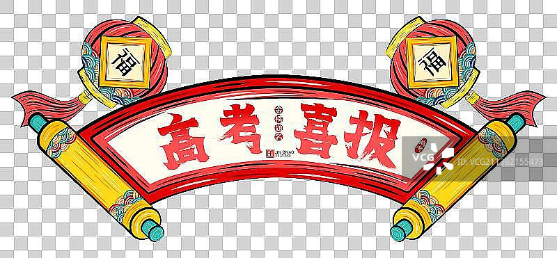 高考喜报国潮喜庆卷轴灯笼祝福学子矢量插画素材图片素材