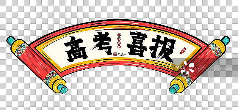 高考喜报国潮喜庆卷轴为学子加油矢量插画素材图片素材