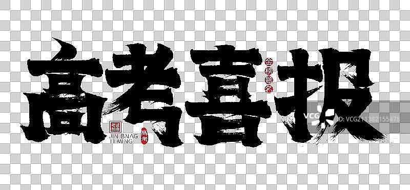 高考喜报矢量书法字图片素材