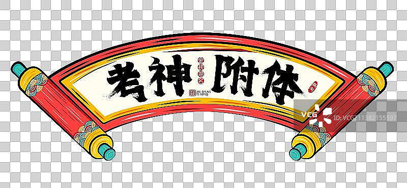 考神附体国潮喜庆卷轴为学子加油矢量插画素材图片素材
