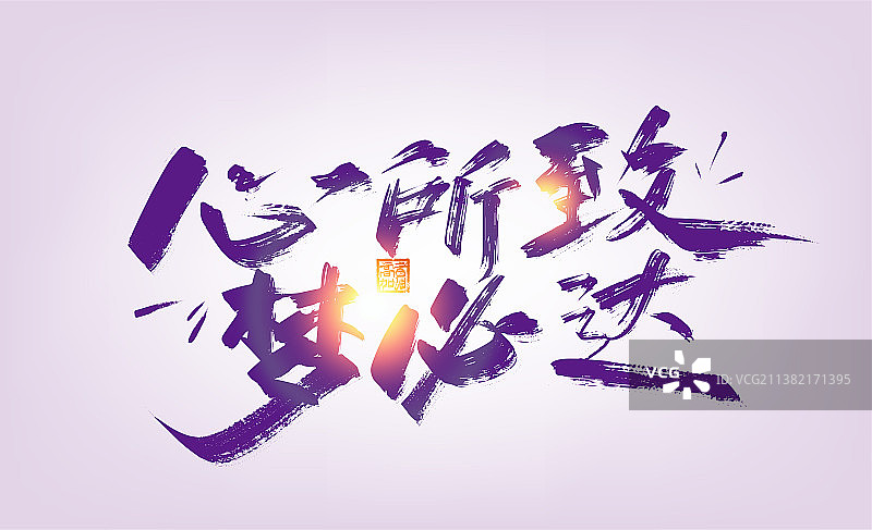 紫色手写心所致 梦必达艺术字图片素材