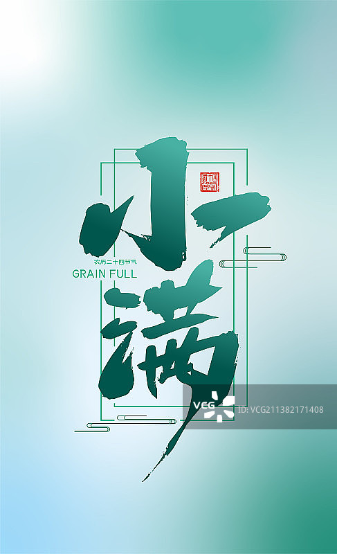 绿色手写小满节气艺术字图片素材