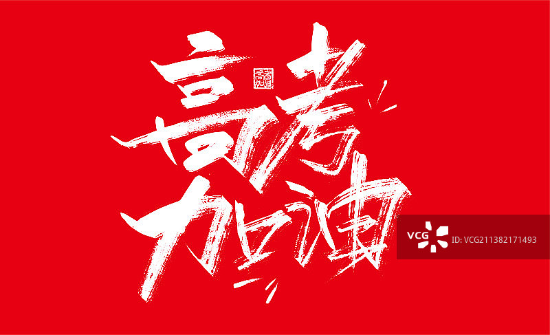 大气手写高考加油艺术字图片素材