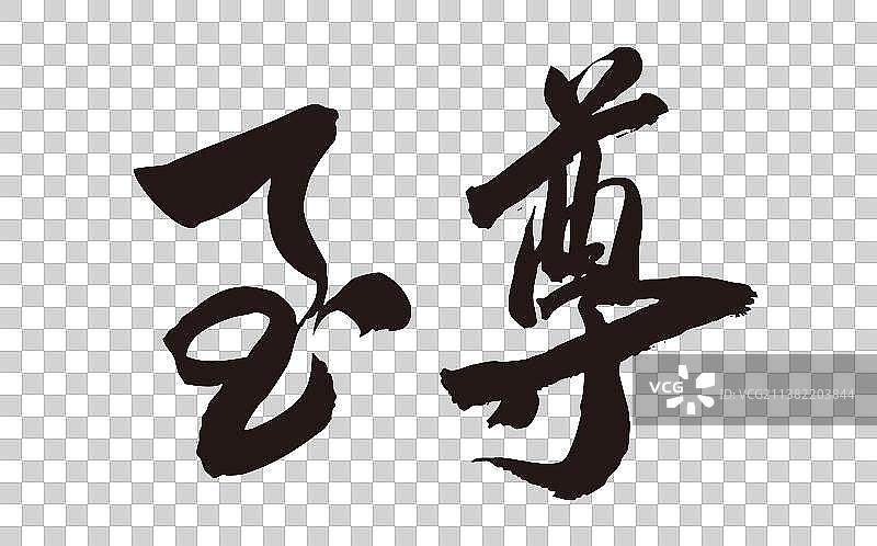 至尊-手写书法艺术字体图片素材