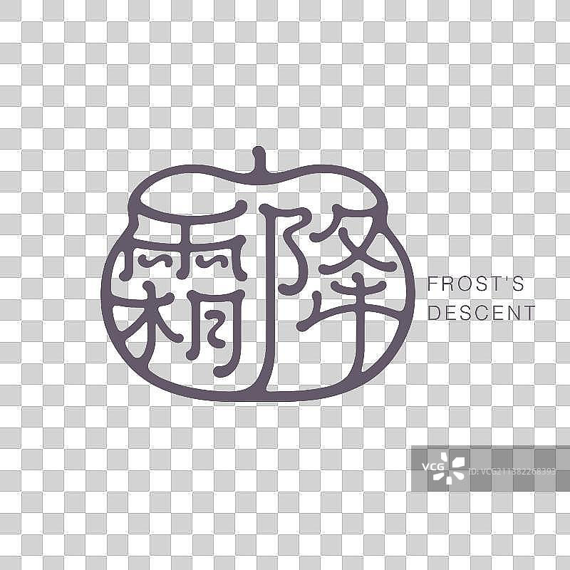 二十四节气霜降字体标志logo图片素材