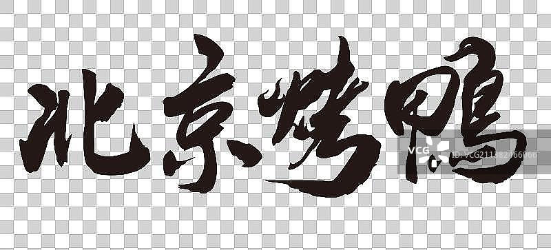 北京烤鸭-手写书法艺术字体图片素材