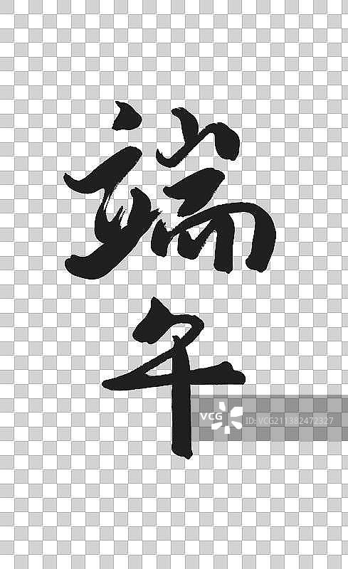 端午节书法艺术字图片素材