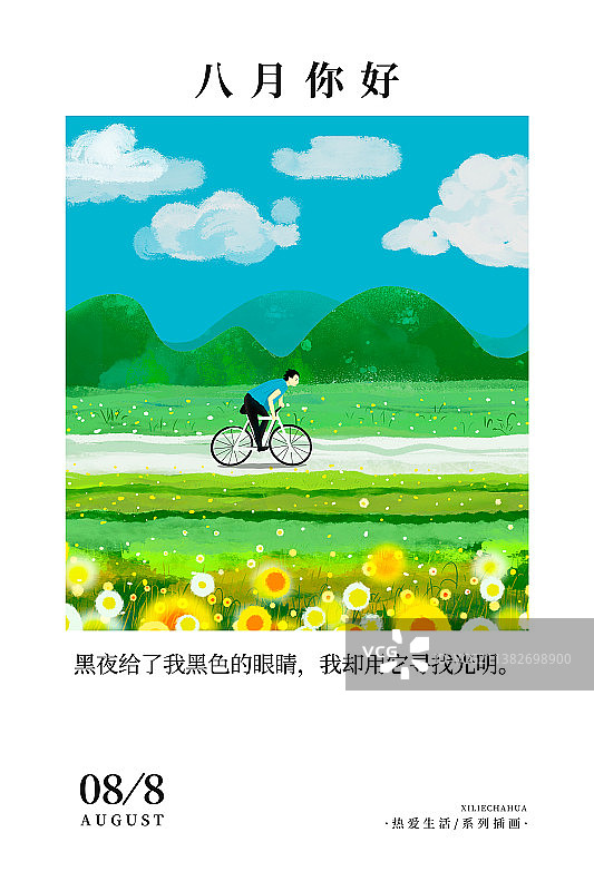 你好月份系列插画台历八月份田野上骑自行车的人  热爱生活系列图片素材