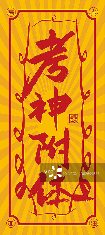 大气手写考神附体艺术字图片素材