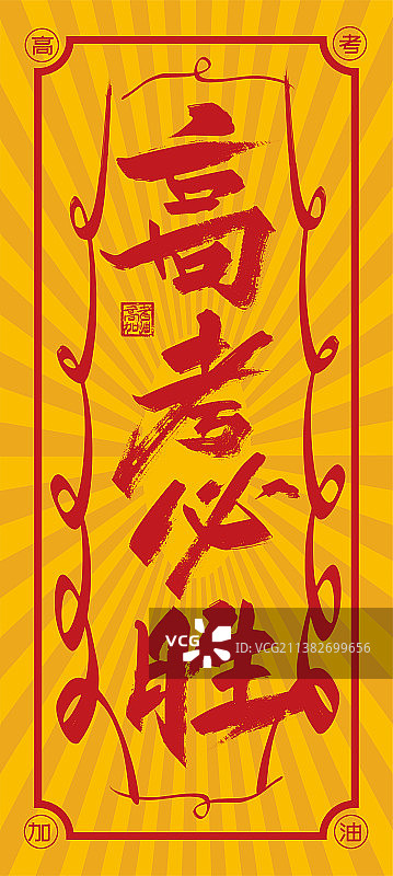 大气手写高考必胜艺术字图片素材