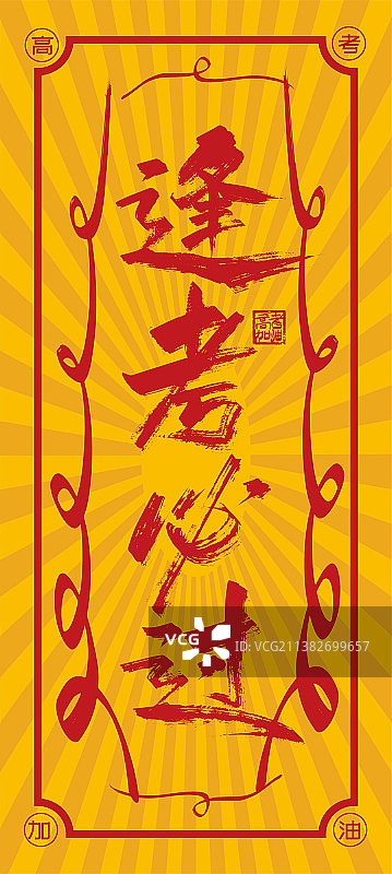 大气手写逢考必过艺术字图片素材