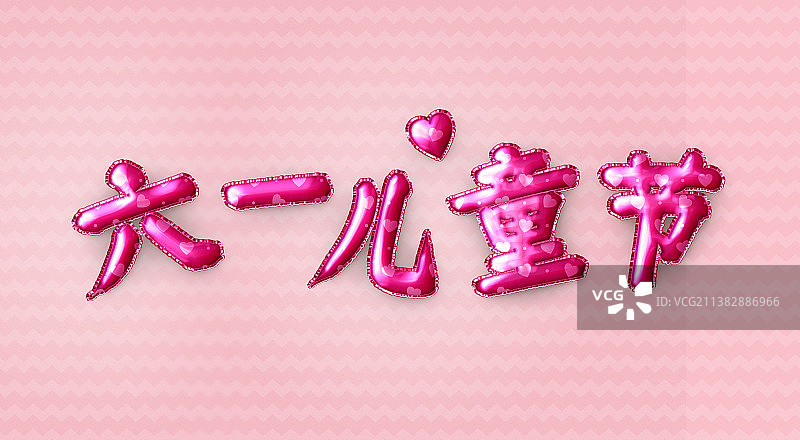 气球风格六一儿童节艺术字图片素材