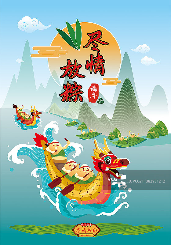 尽情放粽海报图片素材