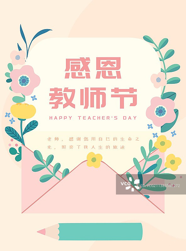 感恩教师节-写给老师的一封感谢信图片素材