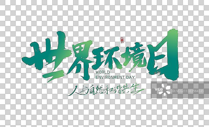 绿色手写世界环境日艺术字图片素材