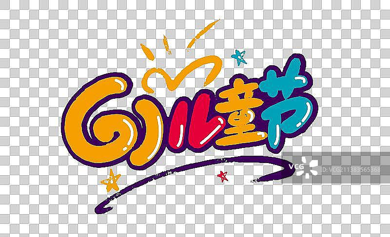 卡通大气61儿童节艺术字图片素材