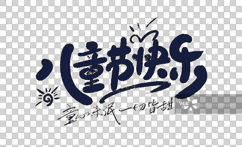 手写卡通儿童节快乐艺术字图片素材